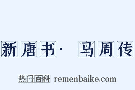 新唐书·马周传是什么意思的图片